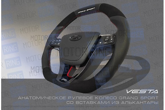 Анатомическое рулевое колесо Ferrum Group GRAND SPORT со вставками из алькантары для Лада Веста, Икс Рей, Ларгус FL