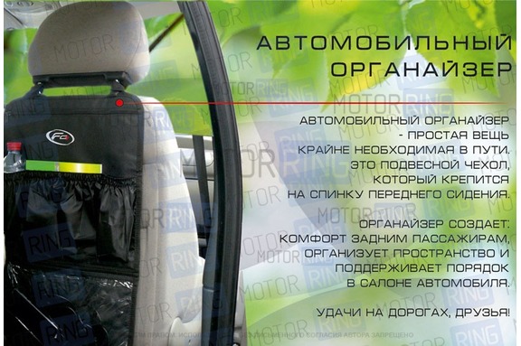 Универсальный органайзер-накидка на спинку сиденья Ferrum Group универсальный