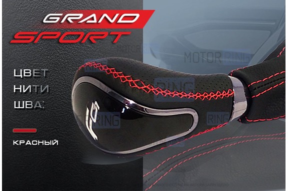 Ручка КПП с пыльником Ferrum Group Grand Sport обшитая экокожей для Лада Веста
