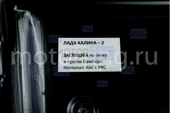 Сплошная зимняя защита радиатора АртФорм для автомобиля Лада Калина 2