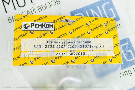 Датчик уровня топлива РемКом для ВАЗ 2101, 2103, 2105, 2106, 2107 карбюратор
