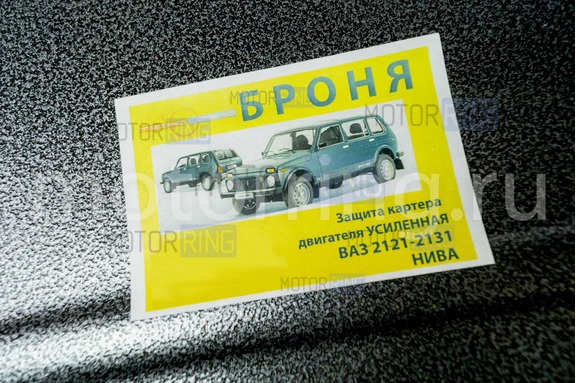 Защита картера двигателя усиленная ТехноСфера Броня для карбюраторной Лада 4х4 (Нива)