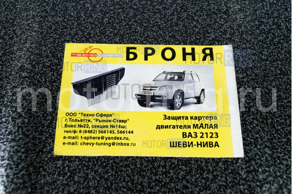 Защита картера двигателя усиленная ТехноСфера Броня малая для Шевроле Нива, Лада Нива Тревел
