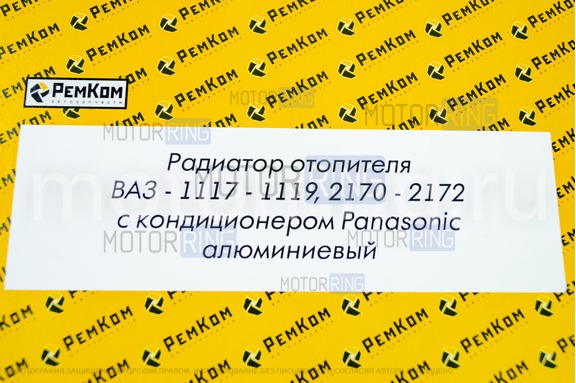 Радиатор отопителя алюминиевый РемКом для Лада Приора, Калина с кондиционером Panasonic