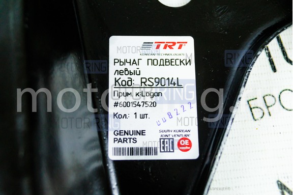 Рычаг подвески TRT-Parts левый в сборе (с круговой проточкой) для Лада Ларгус, Рено Логан