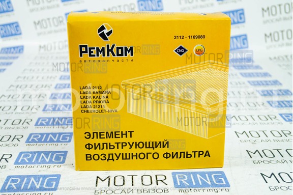 Фильтр воздушный РемКом для инжекторных ВАЗ 2107, 2108-21099, 2110-2112, 2113-2115, Калина, Калина 2, Гранта, Приора, 4х4, Нива Легенд, Нива Тревел, Шевроле Нива