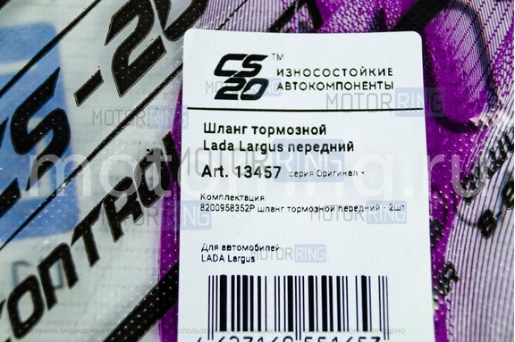 Комплект передних тормозных шлангов CS20 Original+ для Лада Ларгус, Рено Логан, Сандеро