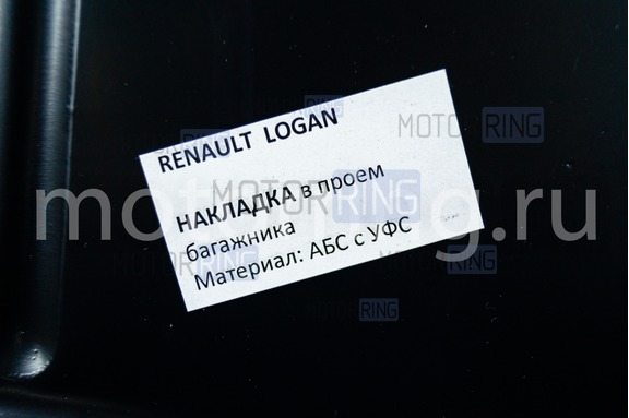 Накладка в проем багажника АртФорм для Рено Логан 2 с 2014 года выпуска