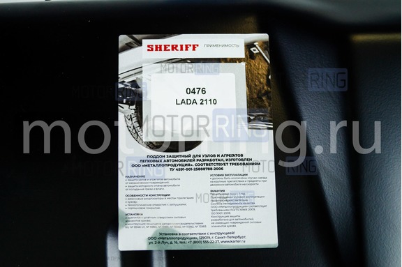 Оригинальная защита картера двигателя Sheriff стальная 2мм для ВАЗ 2110-2112