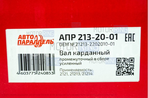 Вал карданный промежуточный АвтоПараллель 213-20-10 в сборе для Лада 4х4 (Нива) 2121, 21213, 21214