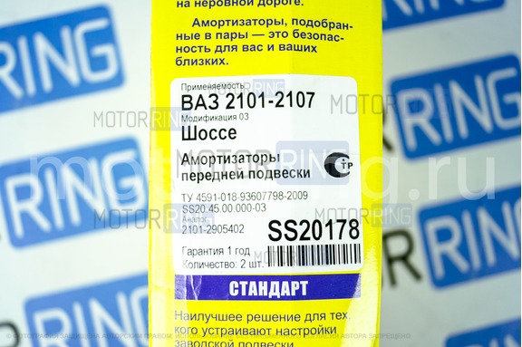 Передние амортизаторы SS20 Шоссе для ВАЗ 2101-2107