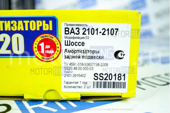 Задние амортизаторы SS20 Шоссе для ВАЗ 2101-2107