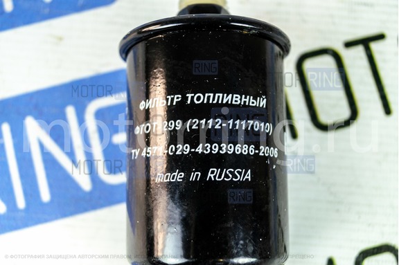 Фильтр топливный Салют-Фильтр для ВАЗ 2101-2107, 2108-21099, 2110-2112, 2113-2115, Лада 4х4, Шевроле Нива