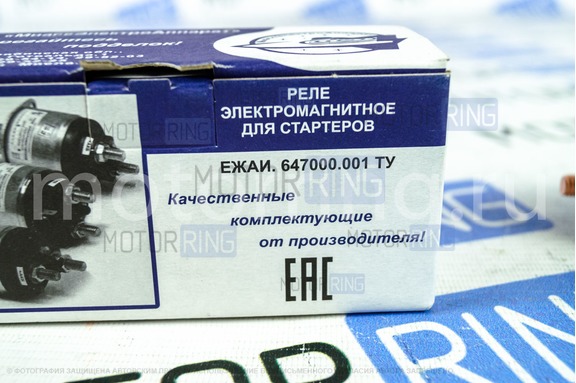 Реле втягивающее 12В 29.3708.800-02 для ВАЗ 2101-2107