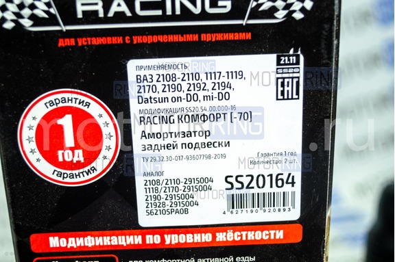 Амортизаторы задние SS20 Racing серии Комфорт с занижением 70 мм для ВАЗ 2108-21099, 2110-2112, 2113-2115, Приора, Калина, Калина 2, Гранта, Гранта FL, Датсун