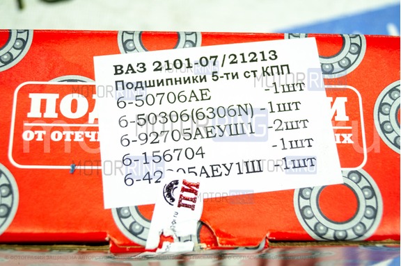 Ремонтный комплект подшипников (23пз, 15пз) 5-ти ступенчатой КПП Подшипник-Интер для ВАЗ 2101-2107, Лада 4х4