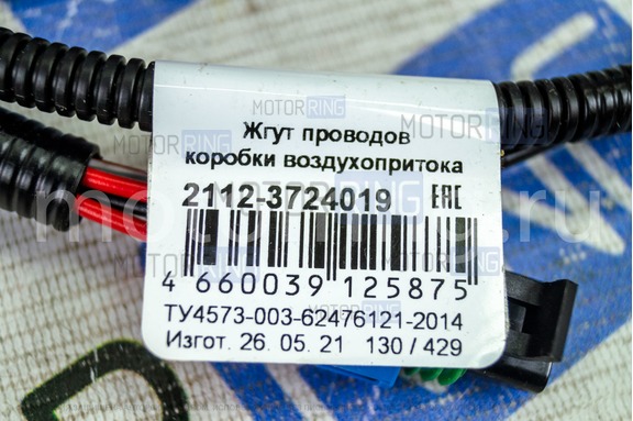 Жгут проводов коробки воздухопритока 2112-3724019 Cargen под панель нового образца (Евро) с 4-ступенчатым отопителем для ВАЗ 2110-2112, Богдан