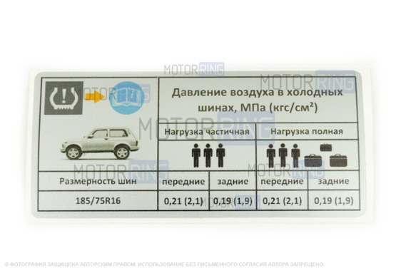 Информационная наклейка о рекомендуемом давлении в шинах для Лада 4х4, Нива Легенд