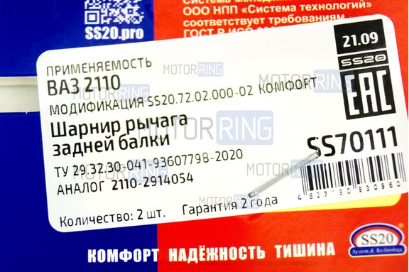 Сайлентблоки заднего рычага SS20 для ВАЗ 2110-2112, Лада Гранта, Гранта FL, Калина, Калина 2, Приора, Датсун