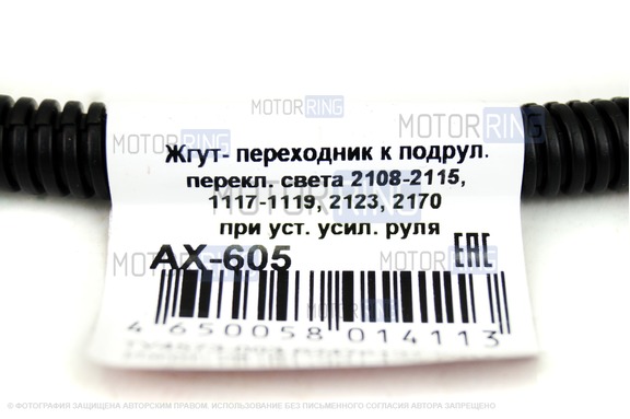 Жгут к подрулевому переключателю света фар AX605 Cargen под установку ЭУР для ВАЗ 2108-21099, 2110-2112, 2113-2115, Лада Калина, Приора, Шевроле Нива