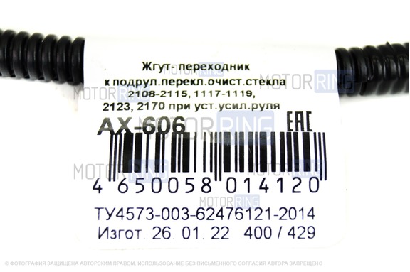 Жгут к подрулевому переключателю стеклоочистителя лобового стекла AX606 Cargen под установку ЭУР для ВАЗ 2108-21099, 2110-2112, 2113-2115, Лада Калина, Приора, Шевроле Нива