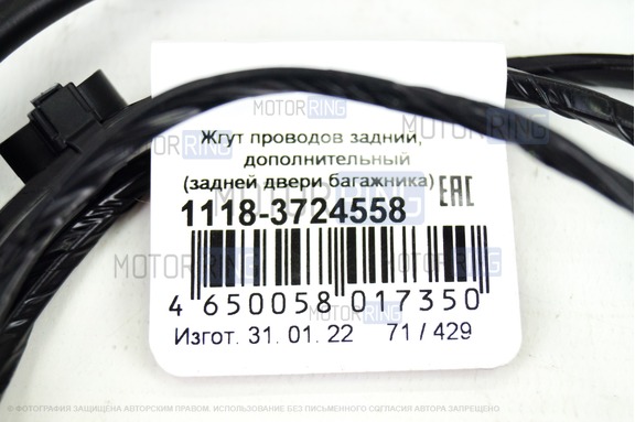 Жгут проводов задний дополнительный 1118-3724558 Cargen для Лада Калина седан
