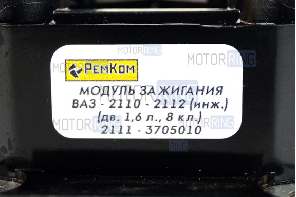 Модуль зажигания РемКом для 8 кл ВАЗ 2110-2112, 2113-2115, Лада Приора, Калина, Калина 2, Гранта, Гранта FL, 4х4, Нива Легенд, Нива Тревел, Шевроле Нива, Датсун