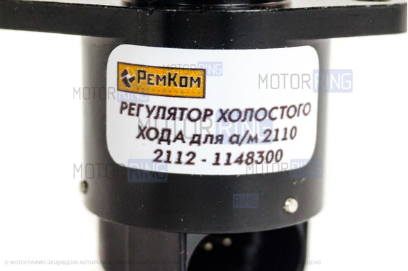 Регулятор холостого хода старого образца РемКом для инжекторных ВАЗ 2105, 2107, 2108-21099, 2110-2112, 2113-2115, Лада Калина, Приора, Гранта