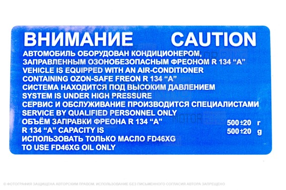 Наклейки Внимание высокое напряжение, 1,3 % и Внимание кондиционер для автомобилей ВАЗ с кондиционером