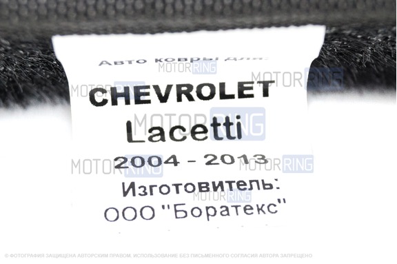 Формованные коврики EVA 3D Boratex в салон для Chevrolet Lacetti 2004-2013 г.в.