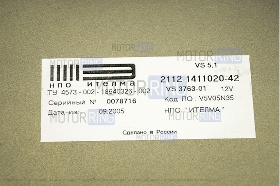 Контроллер ЭБУ Январь 5.2 2112-1411020-42 (Итэлма) для 1.5л 16 кл ВАЗ 2110-2112