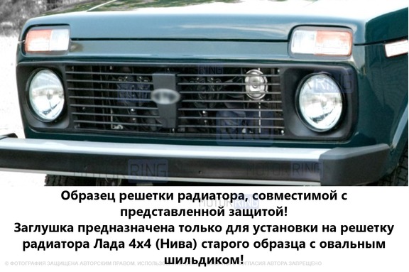 Зимняя защита радиатора ЯрПласт под решетку старого образца с овальным шильдиком для Лада 4х4 (Нива)