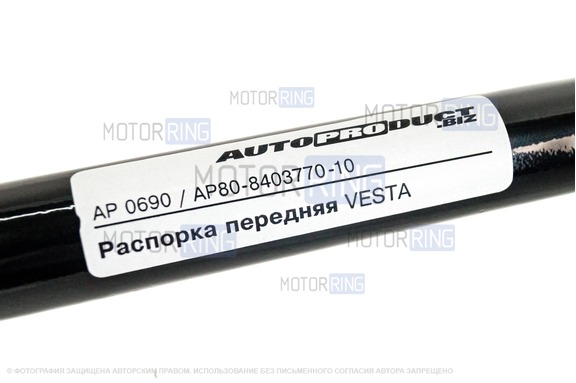 Распорка передняя AutoProduct Drive для Лада Веста