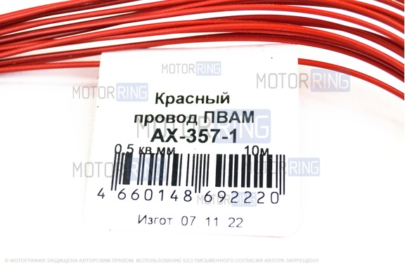 Провод ПВАМ красный 0.5кв.мм Cargen 10м для автопроводки