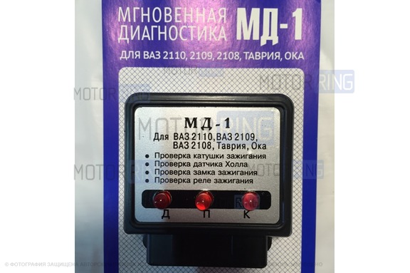 Мгновенная диагностика МД-1 для ВАЗ 2108-21099, 2110-2112, 2113-2115, Лада Ока, ЗАЗ Таврия