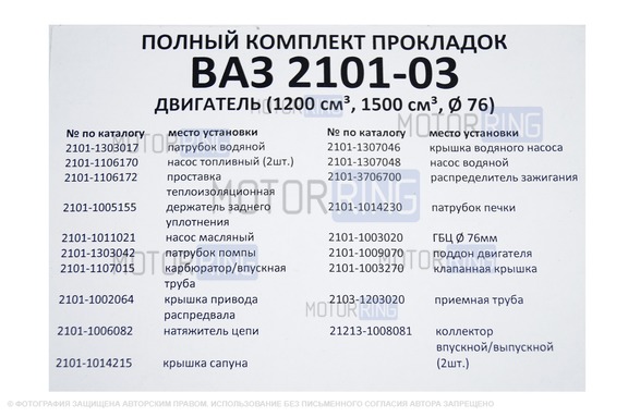 Полный комплект прокладок CS20 серия Profi для двигателя 2101, 2103 D76,0