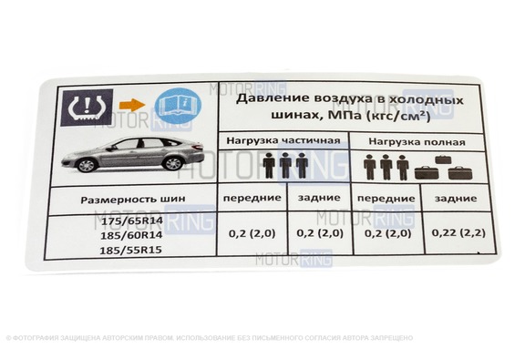 Информационная наклейка о рекомендуемом давлении в шинах для Лада Гранта, Гранта FL лифтбек