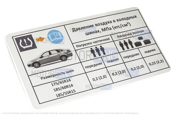 Информационная наклейка о рекомендуемом давлении в шинах для Лада Гранта, Гранта FL лифтбек