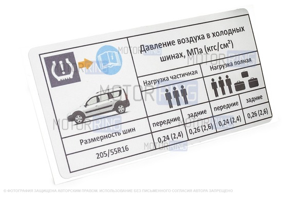 Информационная наклейка о рекомендуемом давлении в шинах для Лада Ларгус, Ларгус FL Кросс