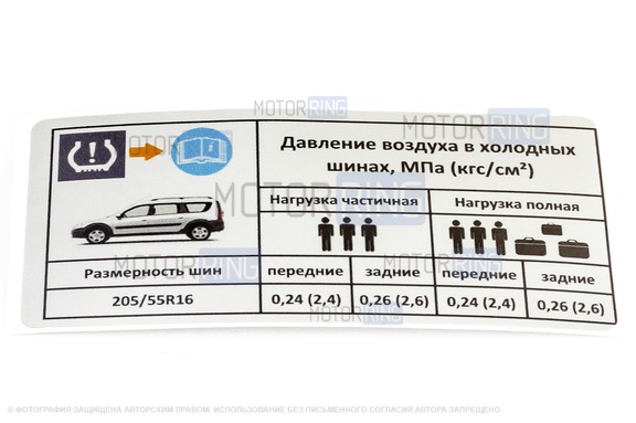 Информационная наклейка о рекомендуемом давлении в шинах для Лада Ларгус, Ларгус FL Кросс