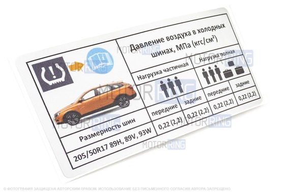 Информационная наклейка о рекомендуемом давлении в шинах для Лада Веста SW Кросс