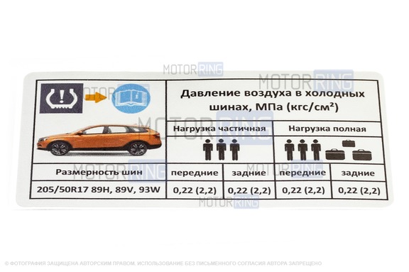 Информационная наклейка о рекомендуемом давлении в шинах для Лада Веста SW Кросс