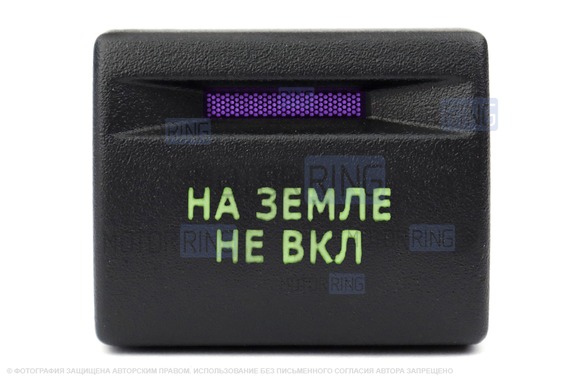 Пересвеченная кнопка (На земле не Вкл) с индикацией для Лада Приора, Калина 2, Гранта, Гранта FL, Нива Легенд