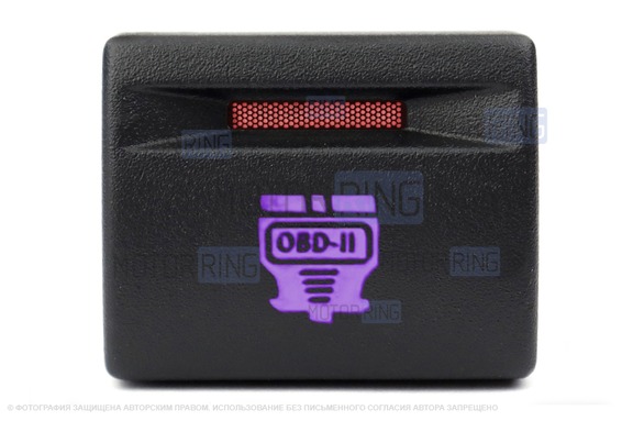 Пересвеченная кнопка OBD-II с индикацией для Лада Приора, Калина 2, Гранта, Гранта FL, Нива Легенд