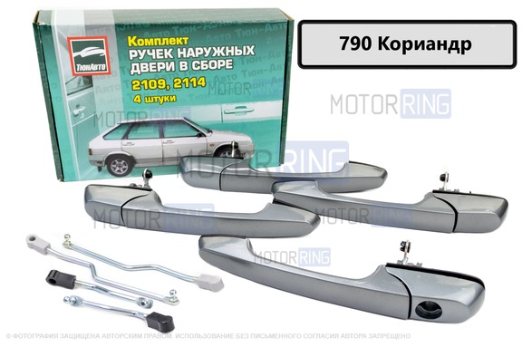 Наружные евроручки дверей Тюн-Авто окрашенные в цвет Кориандр (790) для ВАЗ 2109, 21099, 2114, 2115