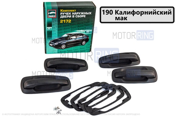 Наружные евроручки дверей 2172 Тюн-Авто окрашенные в цвет Калифорнийский мак (190) для ВАЗ 2110-2112, Лада Приора