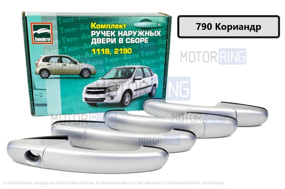 Евроручки дверей Тюн-Авто окрашенные в цвет Кориандр (790) для Лада Калина, Калина 2, Гранта