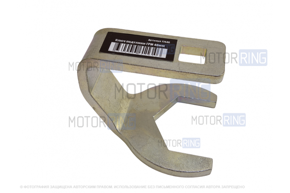 Ключ Сервис Ключ 77446 46мм для подтяжки ГРМ Opel, Daewoo, Chevrolet