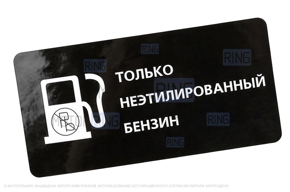 Информационная наклейка лючка бензобака