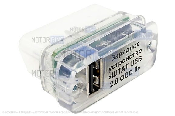 Универсальное зарядное устройство ШТАТ USB 2.0 OBD-II